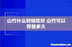 山竹什么时候吃好 山竹可以存放多久