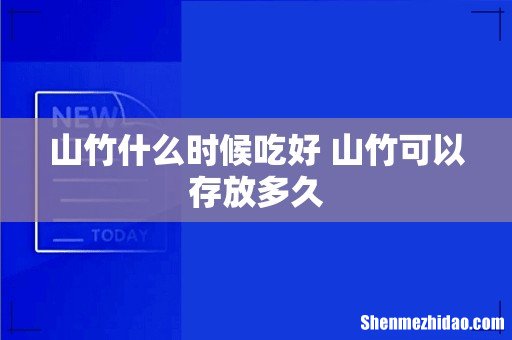 山竹什么时候吃好 山竹可以存放多久