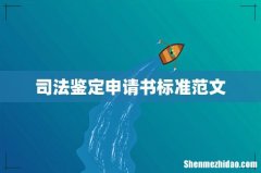司法鉴定申请书标准范文