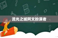 流光之城阿文扮演者