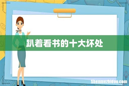 趴着看书的十大坏处