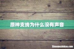 原神支线为什么没有声音