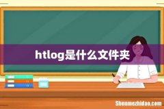 htlog是什么文件夹