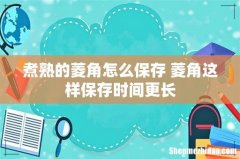 煮熟的菱角怎么保存 菱角这样保存时间更长
