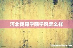 河北传媒学院学风怎么样