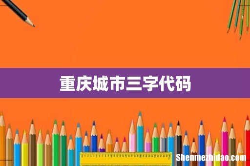 重庆城市三字代码