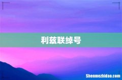 利兹联绰号