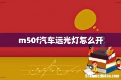 m50f汽车远光灯怎么开