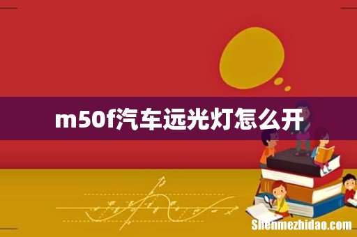 m50f汽车远光灯怎么开