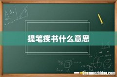 提笔疾书什么意思