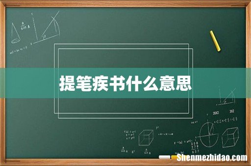 提笔疾书什么意思