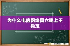 为什么电信网络周六晚上不稳定