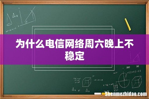 为什么电信网络周六晚上不稳定