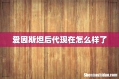 爱因斯坦后代现在怎么样了