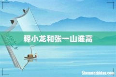 释小龙和张一山谁高