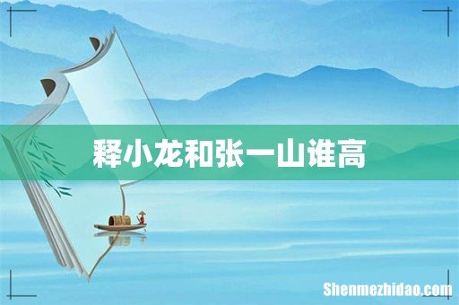 释小龙和张一山谁高