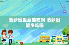 菠萝蜜里丝能吃吗 菠萝蜜能多吃吗