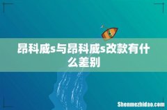 昂科威s与昂科威s改款有什么差别
