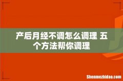 产后月经不调怎么调理 五个方法帮你调理