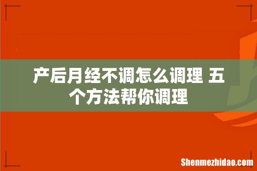 产后月经不调怎么调理 五个方法帮你调理