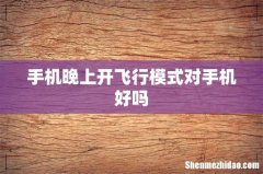 手机晚上开飞行模式对手机好吗