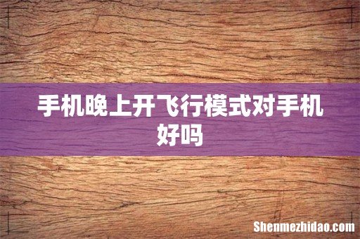 手机晚上开飞行模式对手机好吗