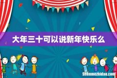大年三十可以说新年快乐么