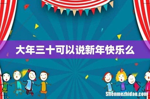 大年三十可以说新年快乐么