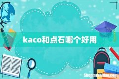 kaco和点石哪个好用