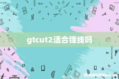 gtcut2适合锋线吗