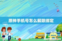 原神手机号怎么解除绑定