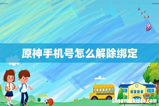 原神手机号怎么解除绑定