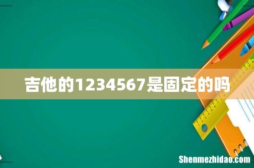 吉他的1234567是固定的吗