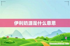 伊利奶源是什么意思