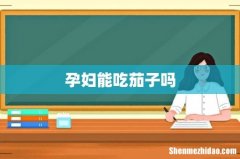 孕妇能吃茄子吗