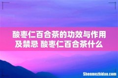 酸枣仁百合茶的功效与作用及禁忌 酸枣仁百合茶什么时候喝最好