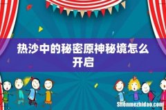 热沙中的秘密原神秘境怎么开启