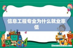 信息工程专业为什么就业率低