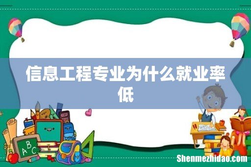 信息工程专业为什么就业率低