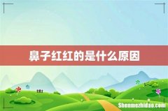 鼻子红红的是什么原因