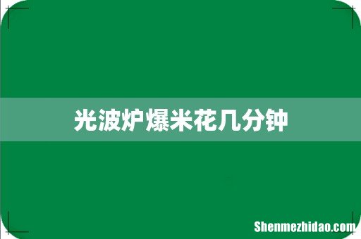 光波炉爆米花几分钟