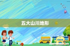 五大山川地形