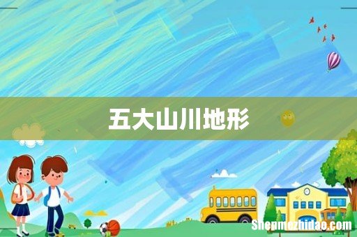 五大山川地形
