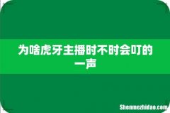 为啥虎牙主播时不时会叮的一声