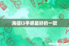 海德l3手感最好的一款