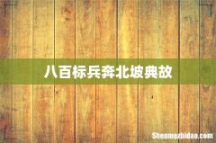 八百标兵奔北坡典故