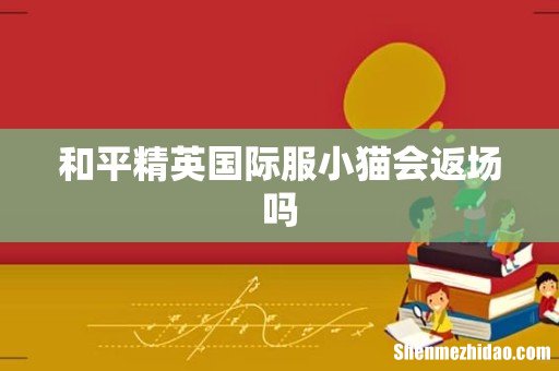 和平精英国际服小猫会返场吗
