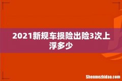 2021新规车损险出险3次上浮多少