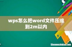 wps怎么把word文件压缩到2m以内