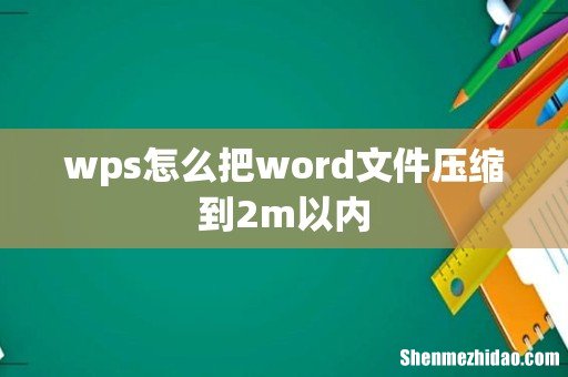 wps怎么把word文件压缩到2m以内